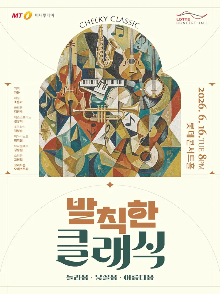 발칙한 클래식 Ⅱ (CHEEKY CLASSIC) (롯데콘서트홀) 공식 포스터