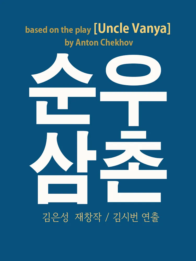 순우삼촌 [대학로] (안똔체홉극장) 공식 포스터