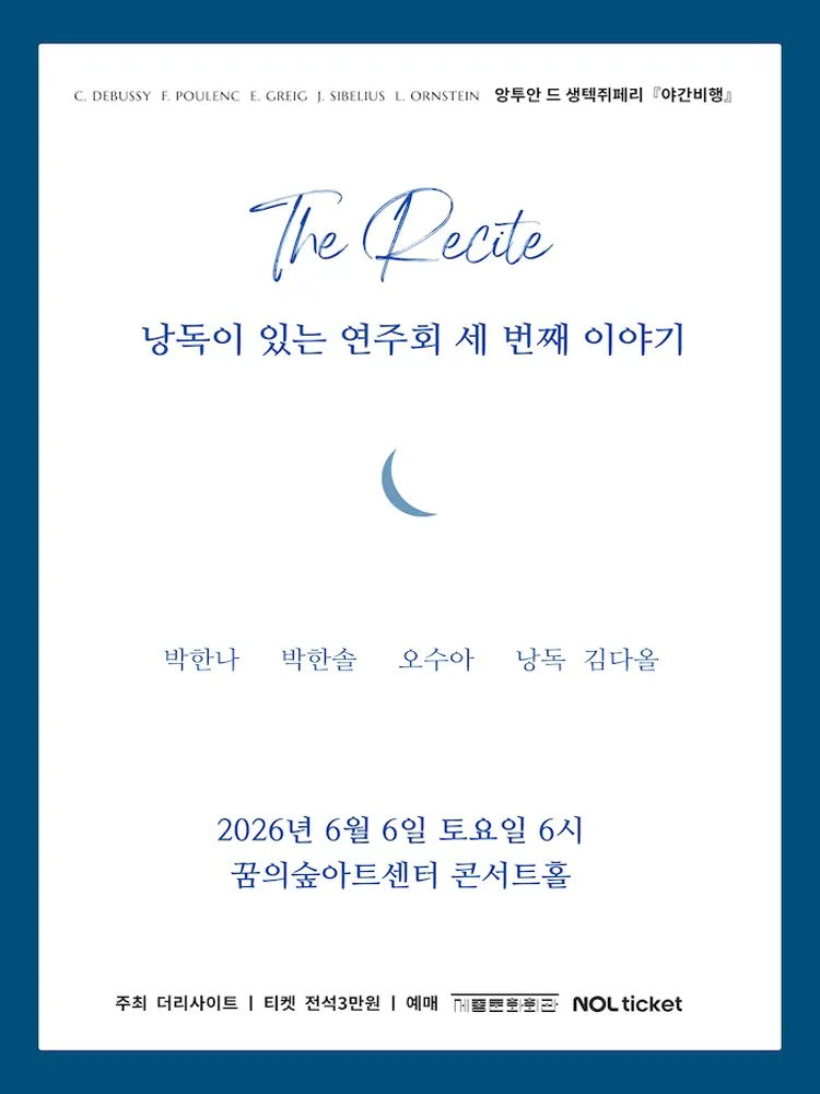 The Recite, 낭독이 있는 연주회 세번째 이야기: 야간 비행 (꿈의숲아트센터) 공식 포스터