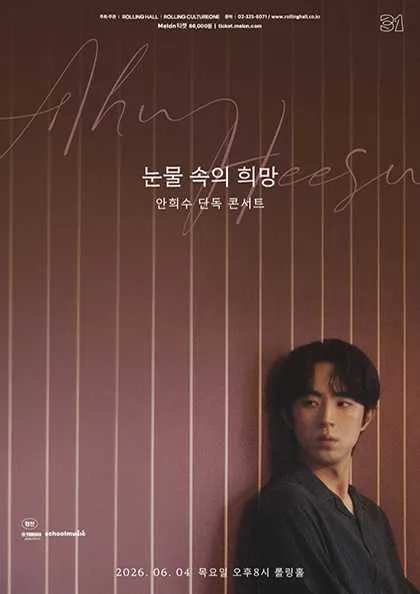 롤링 31주년 기념 공연, 안희수 단독 콘서트: 눈물 속의 희망 (롤링홀) 공식 포스터