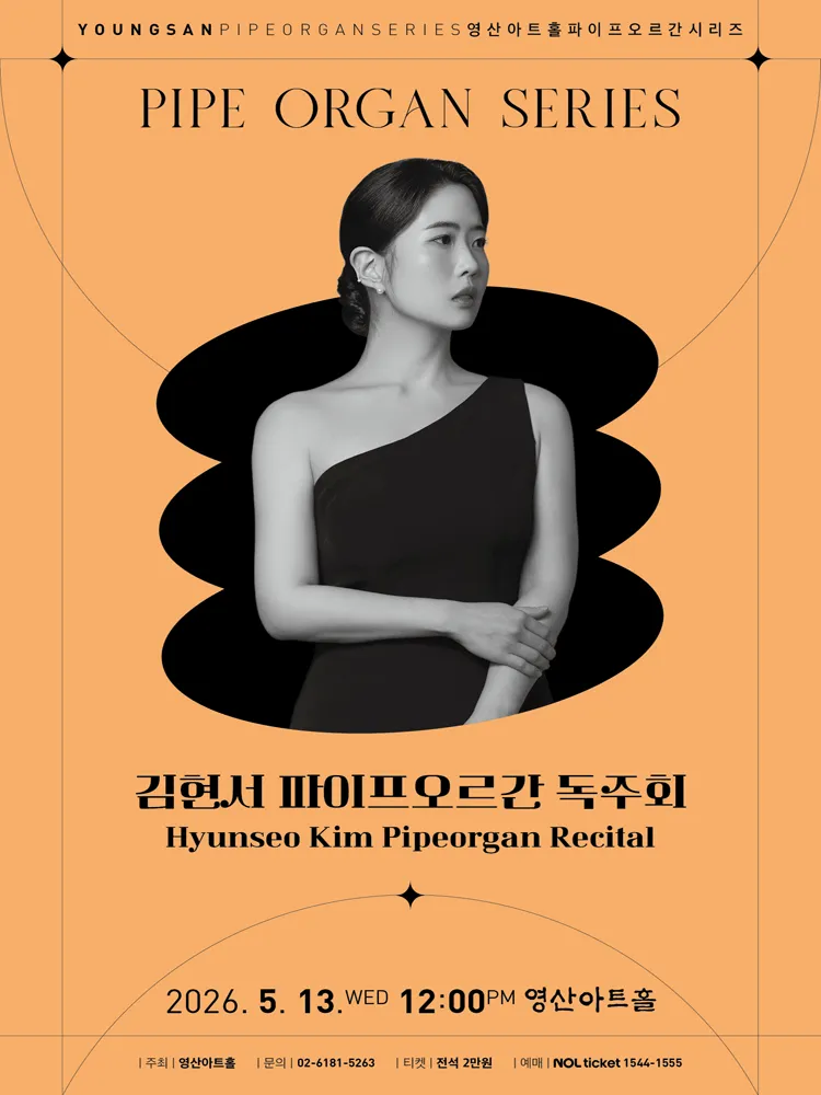 김현서 파이프오르간 독주회 (영산아트홀) 공식 포스터