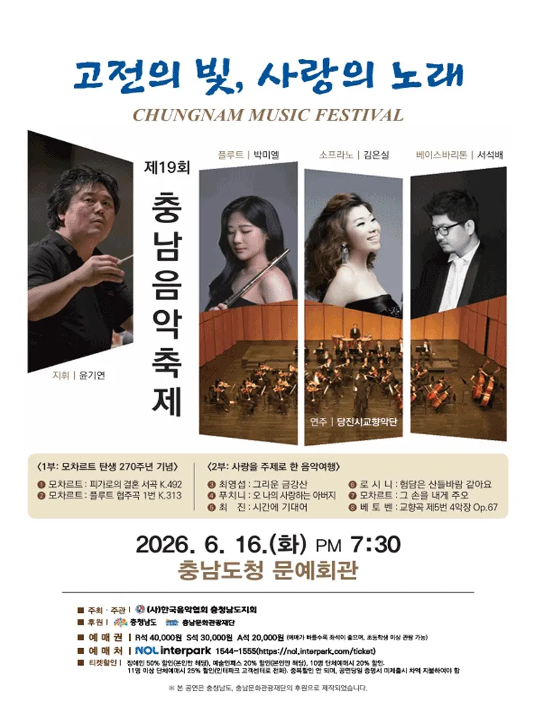 제19회 충남음악축제: 고전의 빛, 사랑의 노래 [예산] (충남도청 문예회관) 공식 포스터