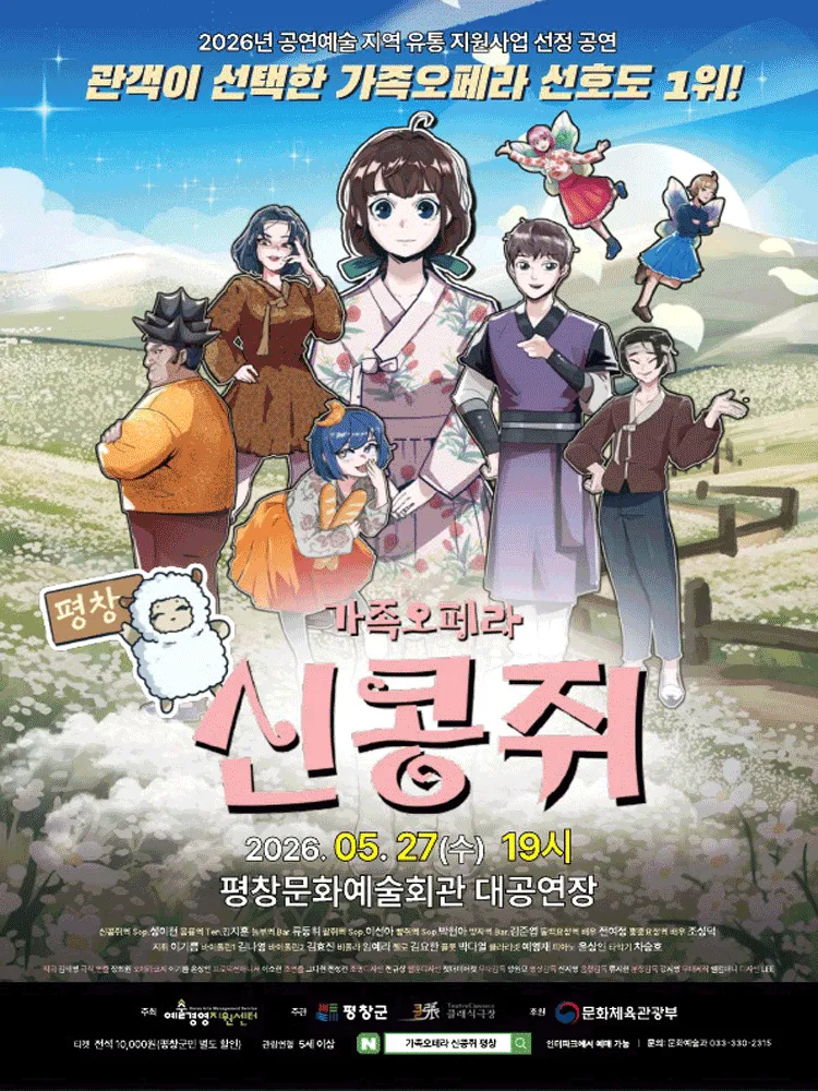 신콩쥐 [평창] (평창문화예술회관) 공식 포스터