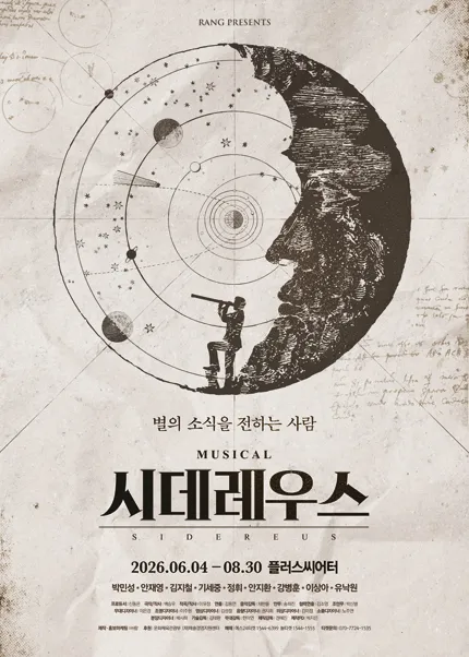 시데레우스 [대학로] (플러스씨어터(구. 컬처스페이스 엔유)) 공식 포스터