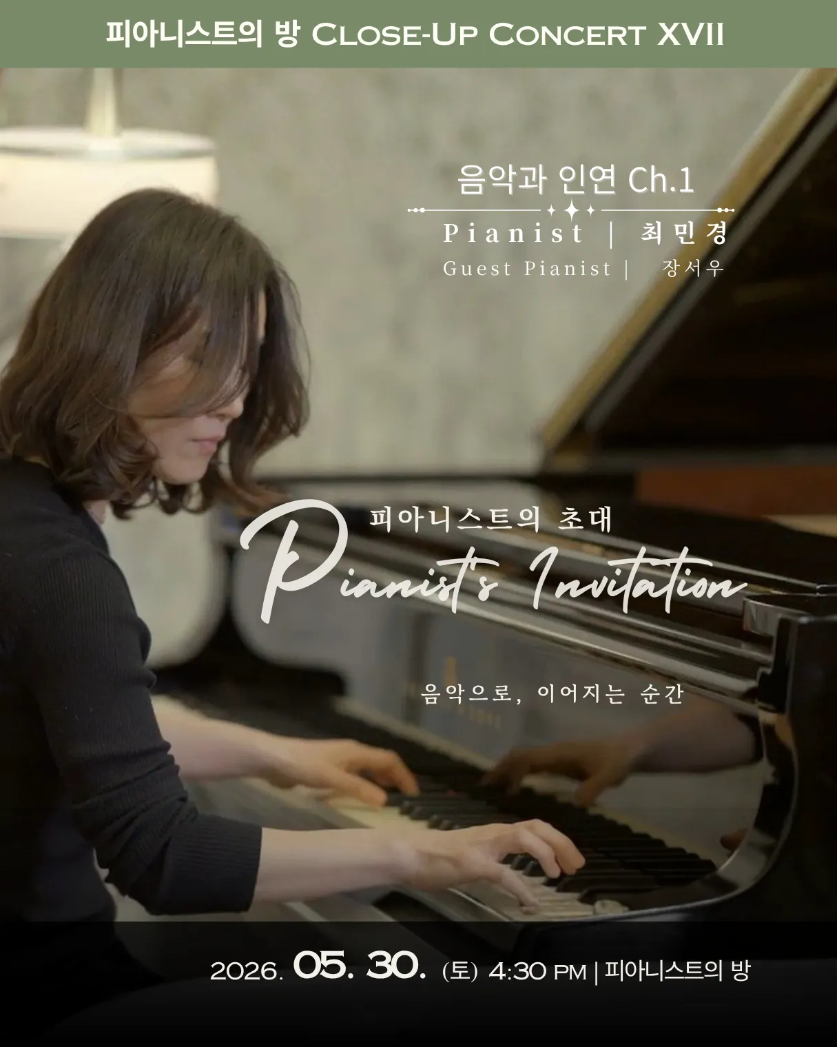 피아니스트의방 클로즈업콘서트 ⅩⅦ, 피아니스트의 초대: 음악과 인연 ch. 1 (피아니스트의 방) 공식 포스터