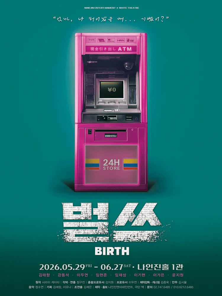 벌쓰 [대학로] (나인진홀 (구.청년극장)) 공식 포스터