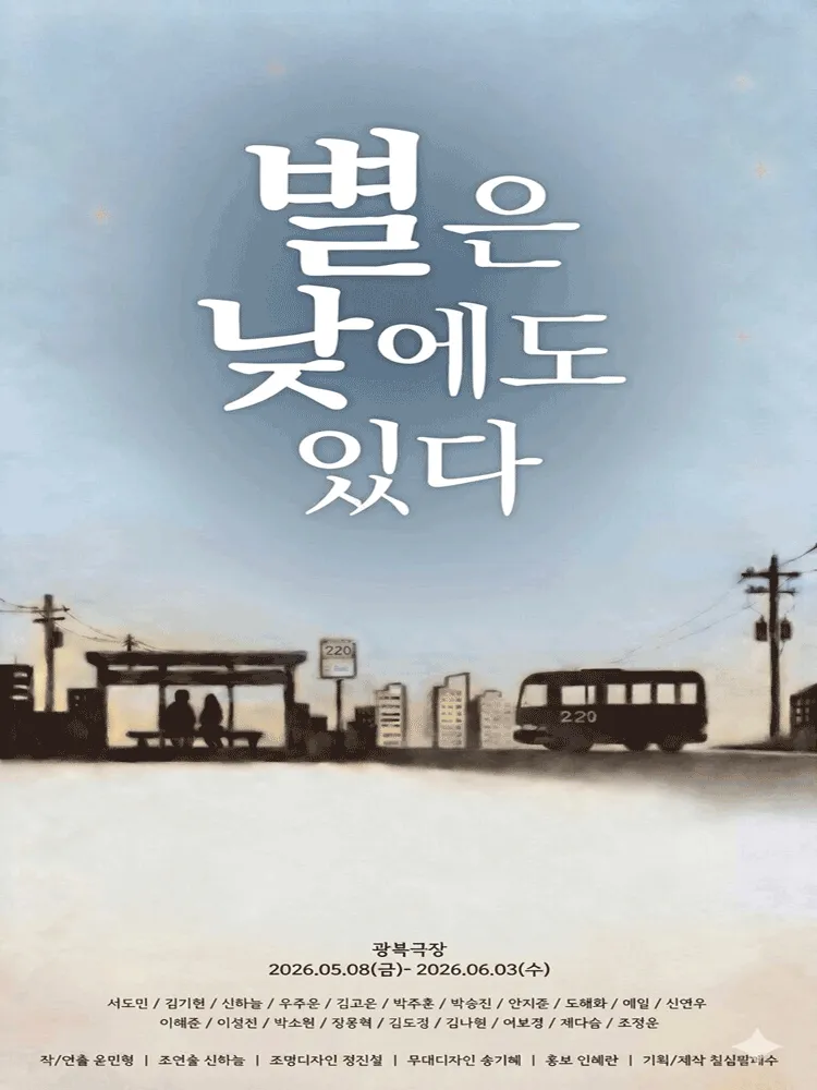 별은 낮에도 있다 [대학로] (광복극장) 공식 포스터