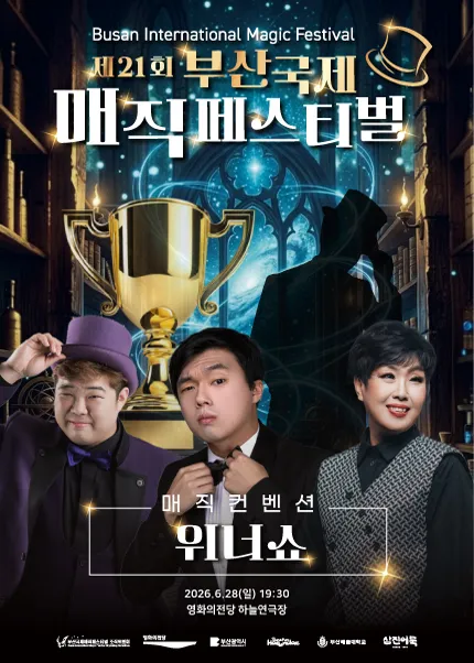 제21회 부산국제매직페스티벌, 매직컨벤션: 위너쇼 ((재) 영화의전당) 공식 포스터