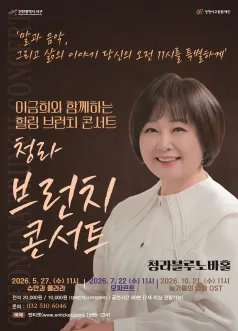 청라 브런치 콘서트, 이금희와 함께 하는 힐링브런치 콘서트: 슈만과 클라라 [인천] (청라복합문화센터 블루노바홀) 공식 포스터