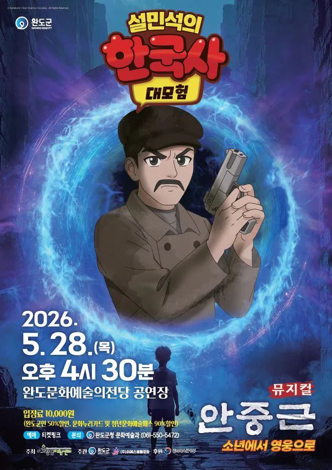 설민석의 한국사 대모험: 안중근 [완도] (완도문화예술의전당) 공식 포스터