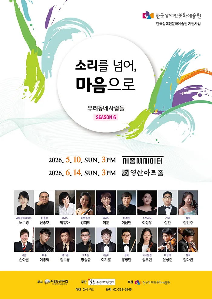 우리동네사람들 시즌 6: 소리를 넘어, 마음으로 [서울 종로] (세종문화회관) 공식 포스터