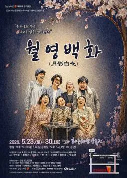 월영백화 [부산] (하늘바람소극장) 공식 포스터