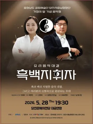 당진시충남합창단 가족의 달 기념음악회: 요리음악대결 흑백지휘자 (당진문예의전당) 공식 포스터