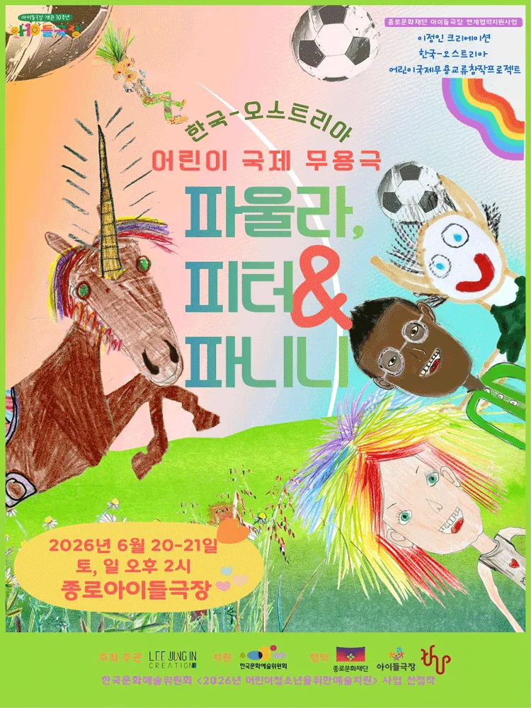 파울라, 피터 그리고 파니니 (종로아이들극장) 공식 포스터