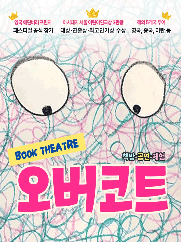 오버코트 [서울 성북] (하땅세극장) 공식 포스터