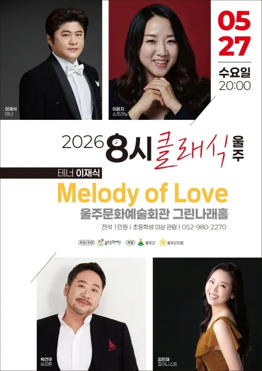 8시 클래식 울주, 사랑을 노래하는 테너 이재식: Melody of Love (울주문화예술회관) 공식 포스터