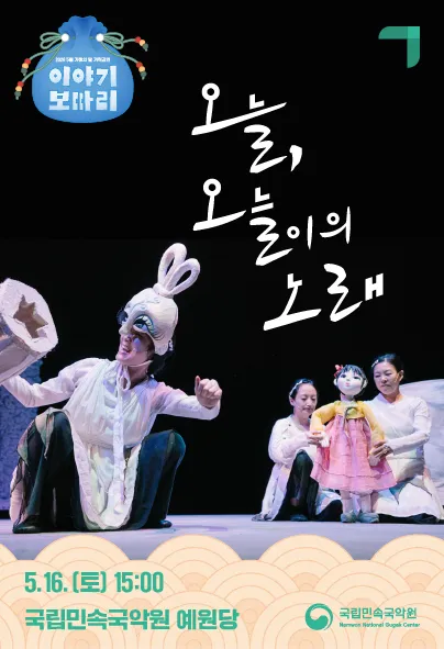 이야기 보따리 ② 오늘, 오늘이의 노래 [남원] (국립민속국악원) 공식 포스터