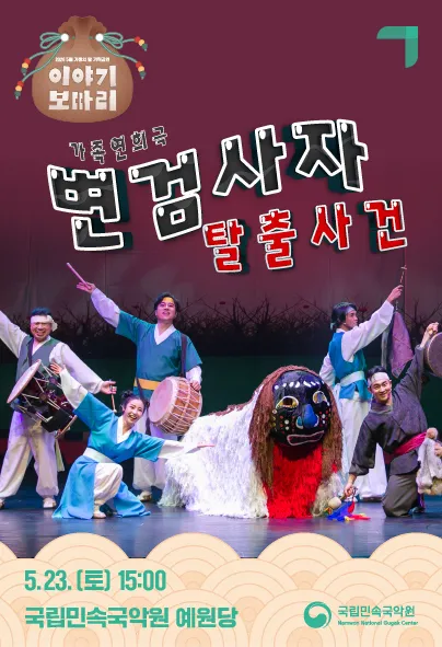 이야기 보따리 ③ 변검사자 탈출사건 [남원] (국립민속국악원) 공식 포스터