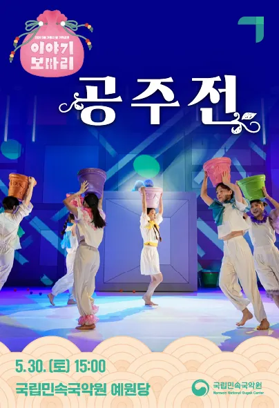 이야기 보따리 ④ 공주전 [남원] (국립민속국악원) 공식 포스터