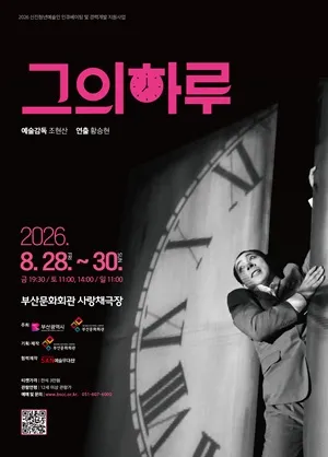 그의 하루 [부산] (부산문화회관) 공식 포스터