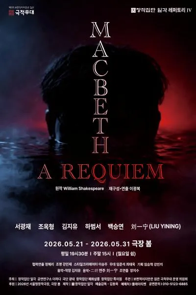 제5회 보편적이지만은 않은 극적무대, MACBETH: A REQUIEM (극장 봄 (봄소극장)) 공식 포스터