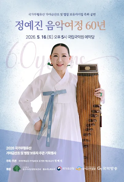 국가무형유산 가야금 산조 및 병창 보유자지정 축하공연: 정예진 음악여정 60년 (국립국악원) 공식 포스터