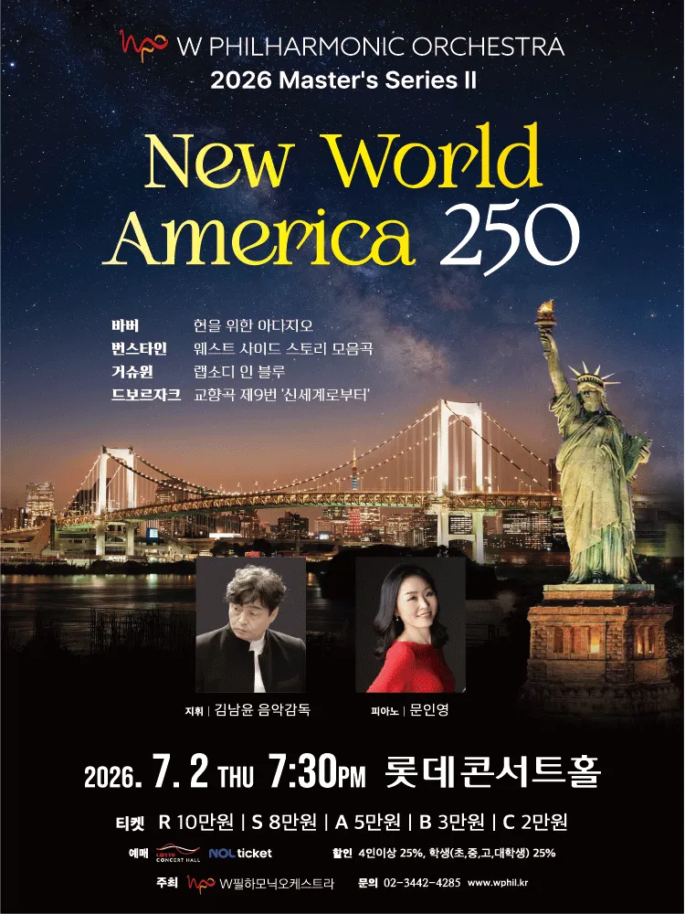 더블유필하모닉오케스트라 (W Philharmonic Orchestra) Master's Series Ⅱ. New World: America 250 (롯데콘서트홀) 공식 포스터
