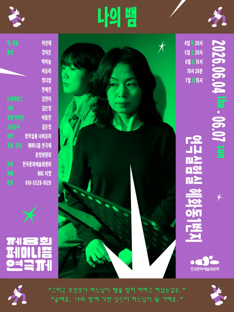 제8회 페미니즘 연극제, 나의 뱀 (연극실험실 혜화동1번지) 공식 포스터