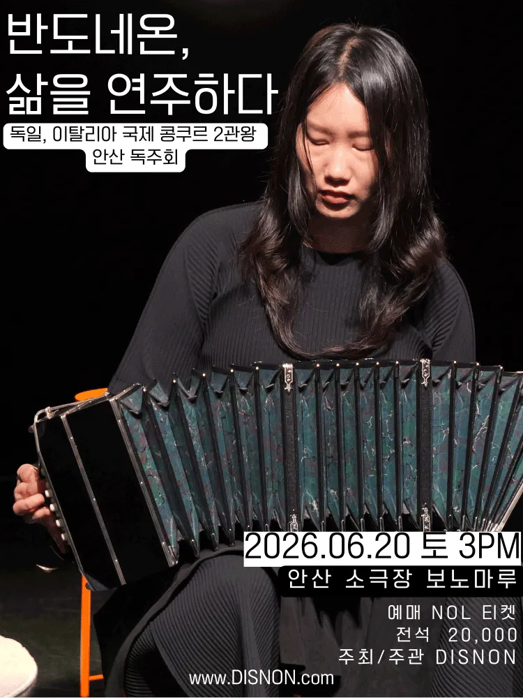 독일, 이탈리아 국제 콩쿠르 2관왕 독주회: 반도네온, 삶을 연주하다 [안산] (보노마루) 공식 포스터