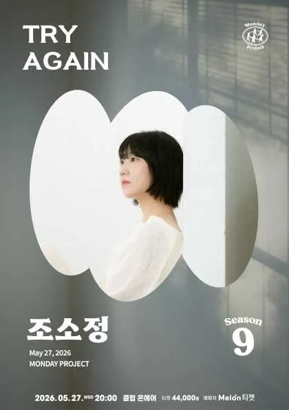 먼데이프로젝트 시즌9, 조소정 단독 콘서트: Try Again (클럽온에어) 공식 포스터