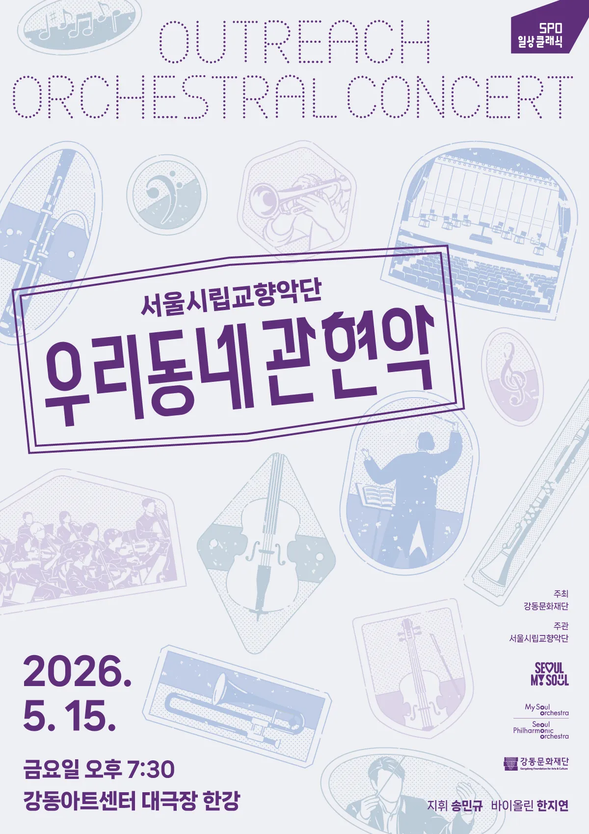 서울시립교향악단, 우리동네 관현악 (강동아트센터) 공식 포스터