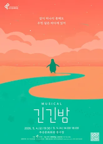 긴긴밤 [부산] (부산문화회관) 공식 포스터
