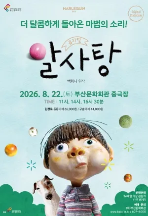 알사탕 [부산] (부산문화회관) 공식 포스터