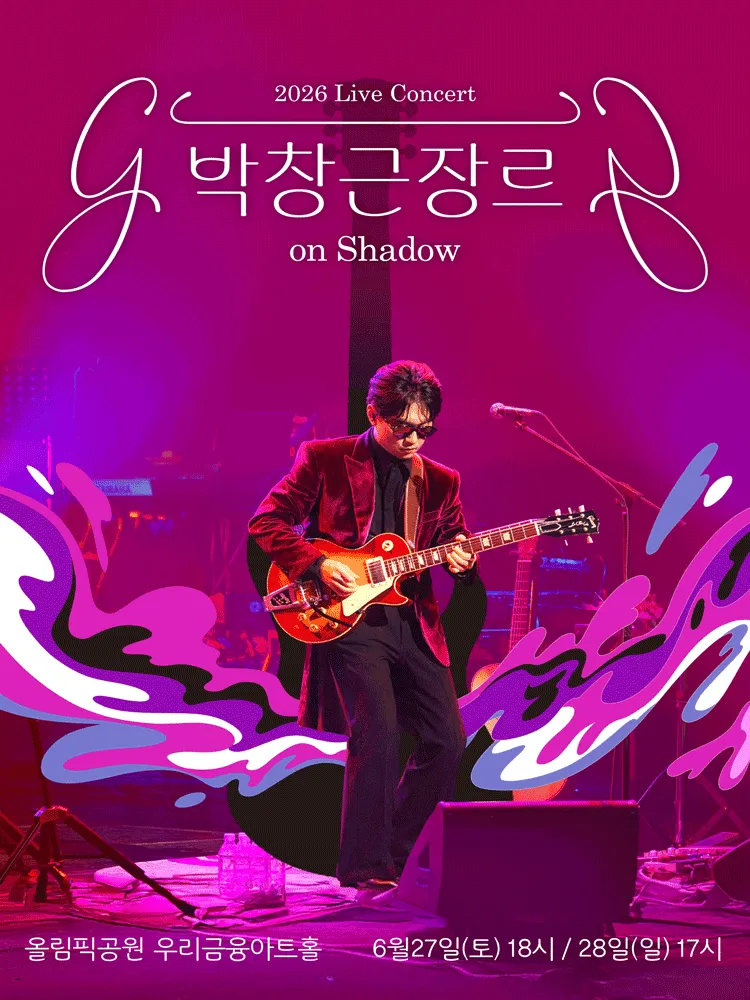 박창근 장르 on Shadow [서울] (올림픽공원) 공식 포스터