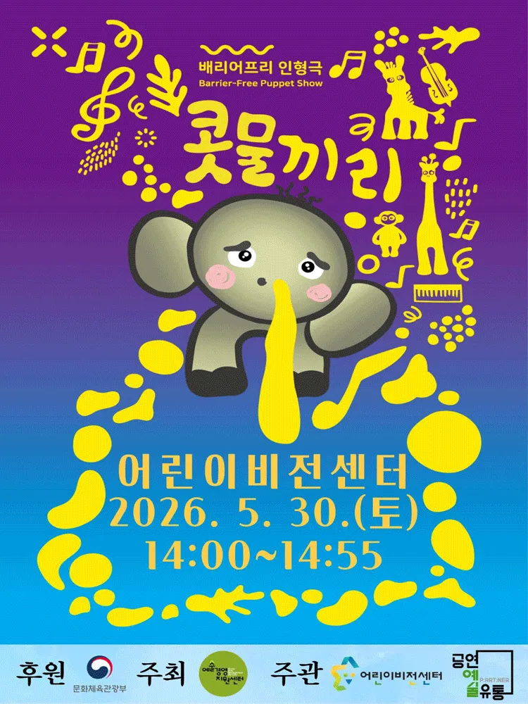 콧물끼리 [남양주] (남양주 어린이비전센터) 공식 포스터