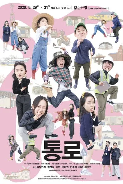 통로 [인천] (없는극장) 공식 포스터