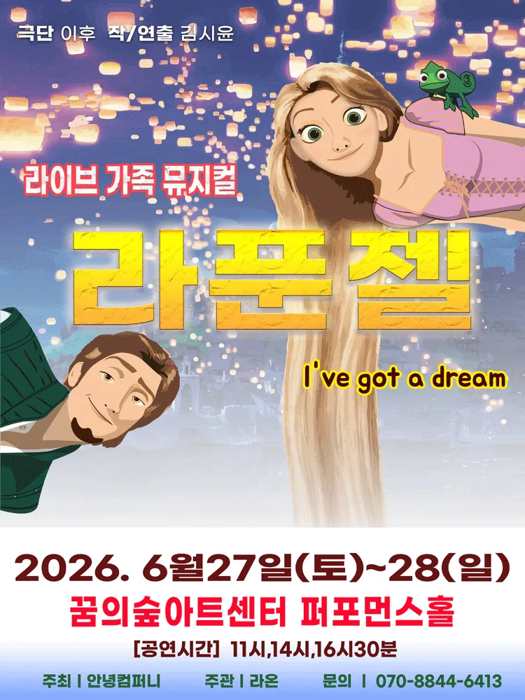 라푼젤 [서울 강북] (꿈의숲아트센터) 공식 포스터