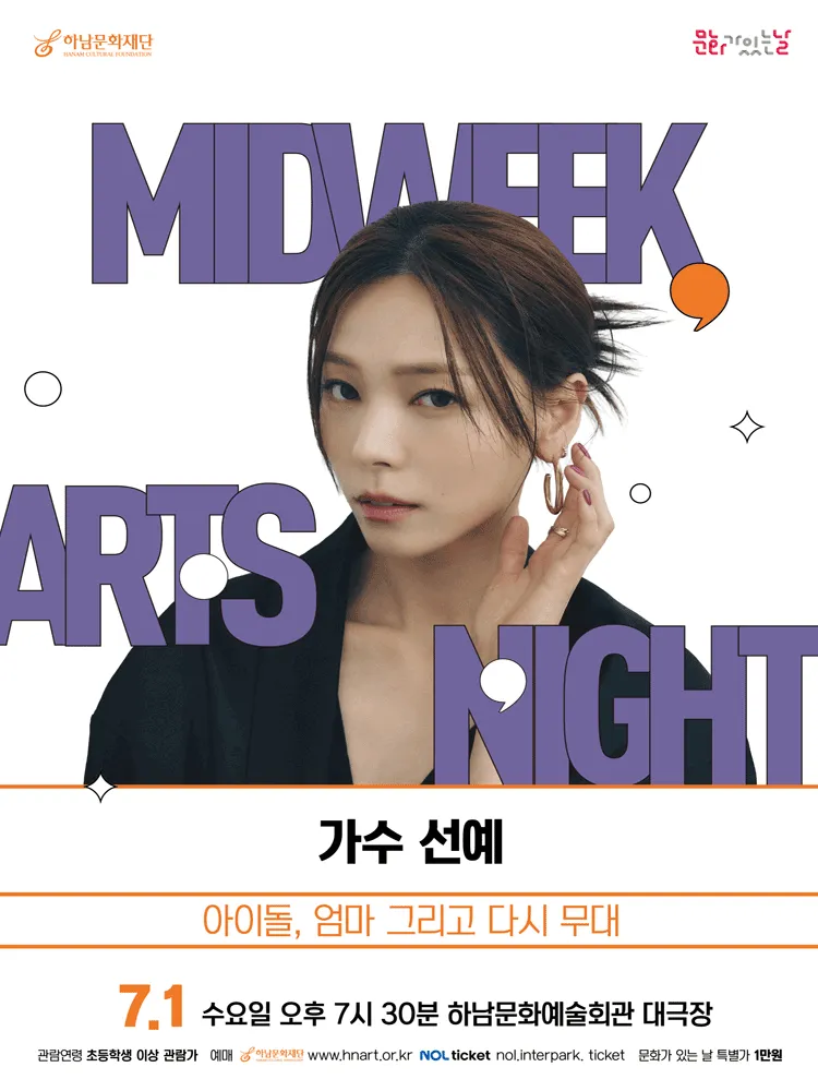 하남문화재단 문화가 있는 날＃4. 가수 선예: 아이돌, 엄마 그리고 다시 무대 (하남문화예술회관) 공식 포스터