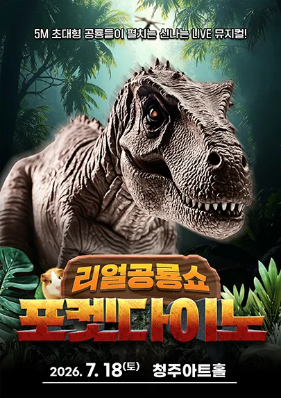 포켓다이노 [청주] (청주아트홀 (구. 청주시민회관)) 공식 포스터