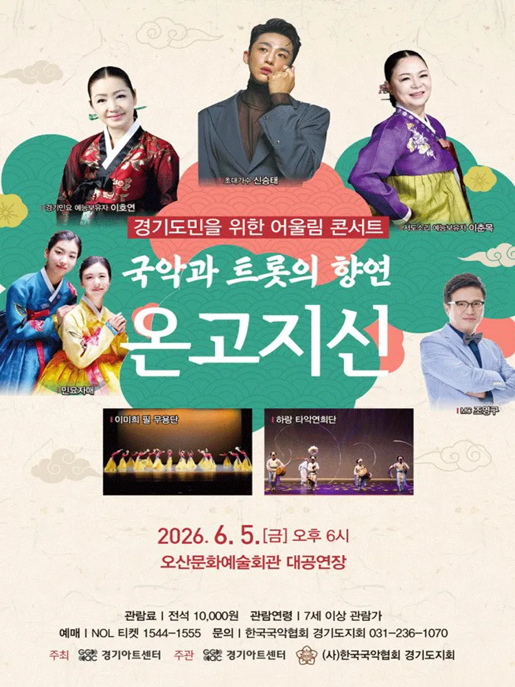 경기도민을 위한 어울림 콘서트: 온고지신 [오산] (오산문화예술회관) 공식 포스터