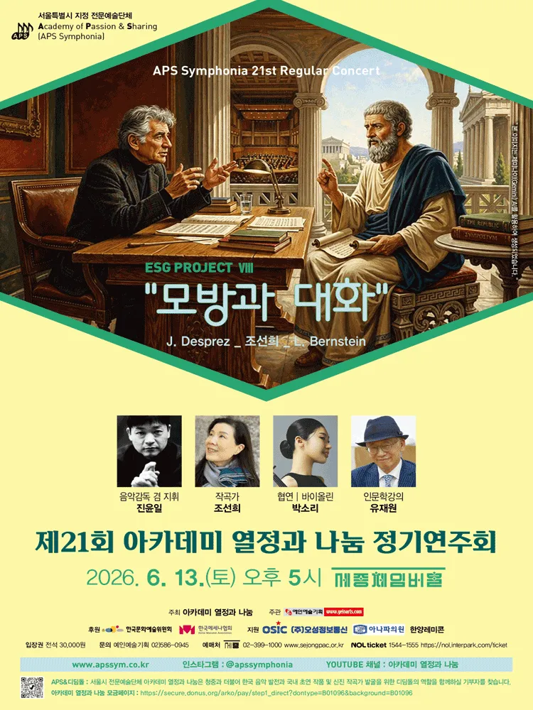 제21회 아카데미 열정과 나눔 정기연주회 (세종문화회관) 공식 포스터