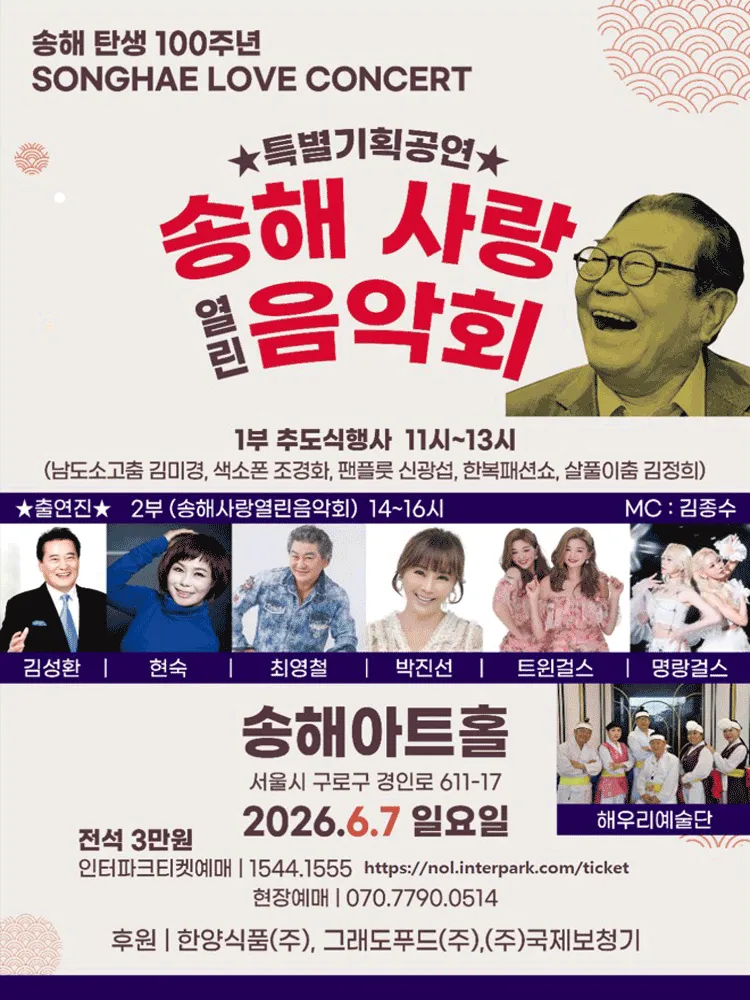 송해 탄생 100주년 특별기획공연: 송해 사랑 열린 음악회 (송해아트홀) 공식 포스터