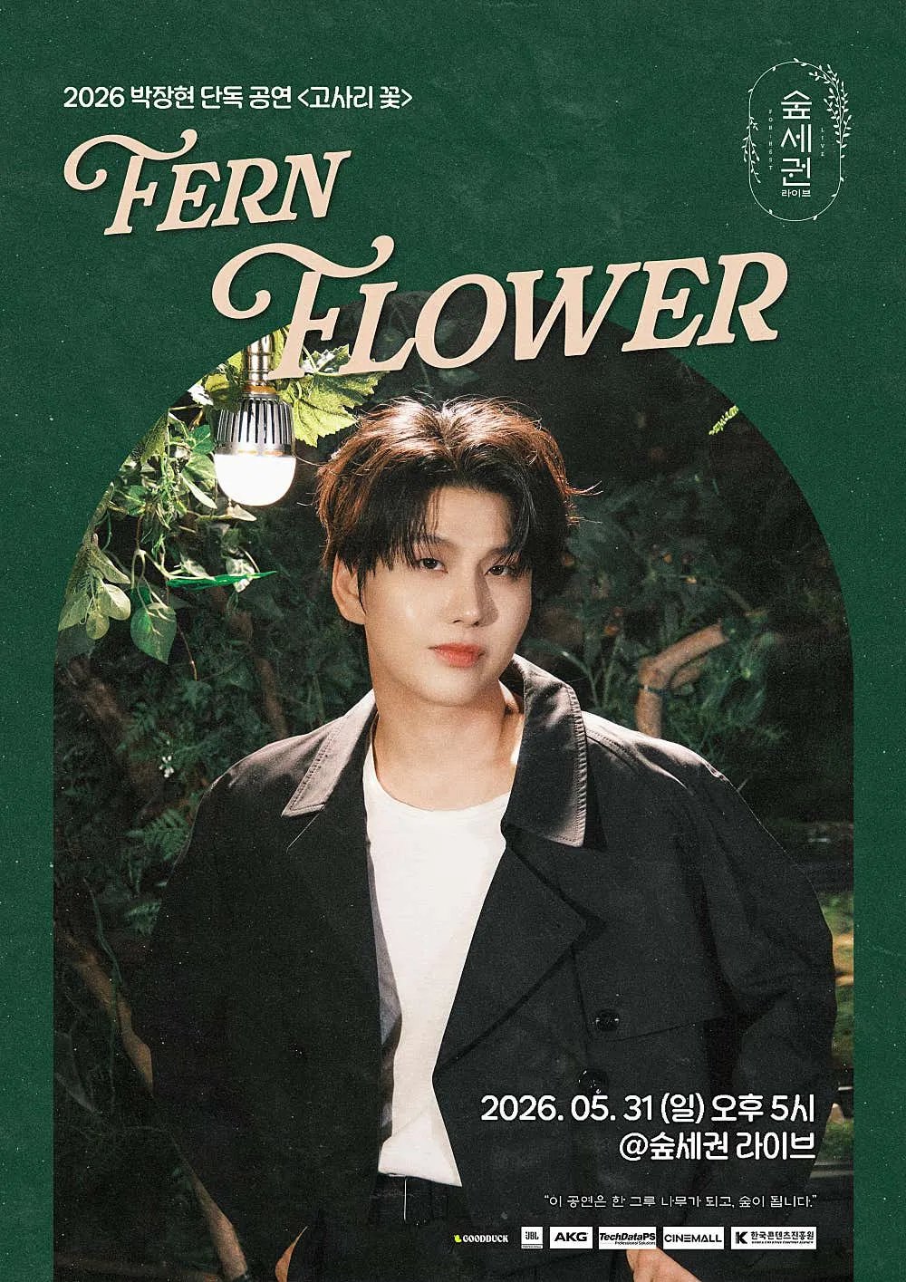 박장현 숲세권 라이브 단독 공연, 고사리꽃: Fern Flower (숲세권 라이브) 공식 포스터