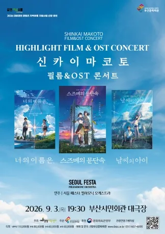 신카이 마코토 공식 FILM & OST 하이라이트 필름 콘서트 [부산] (부산시민회관) 공식 포스터