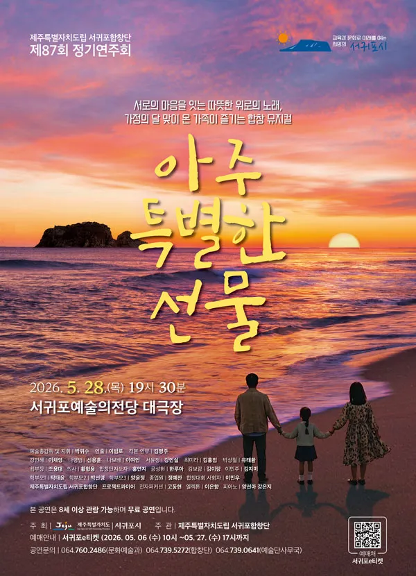 제87회 제주특별자치도립 서귀포합창단 정기연주회: 아주 특별한 선물 (서귀포예술의전당) 공식 포스터