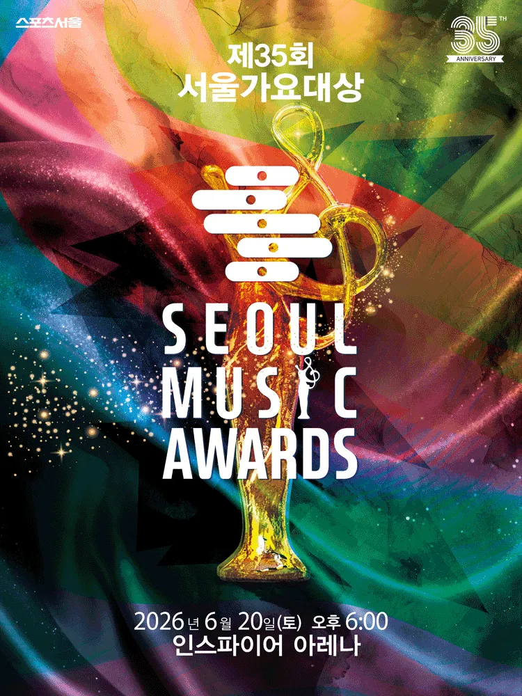 제35회 서울가요대상 SEOUL MUSIC AWARDS (인스파이어 엔터테인먼트 리조트) 공식 포스터