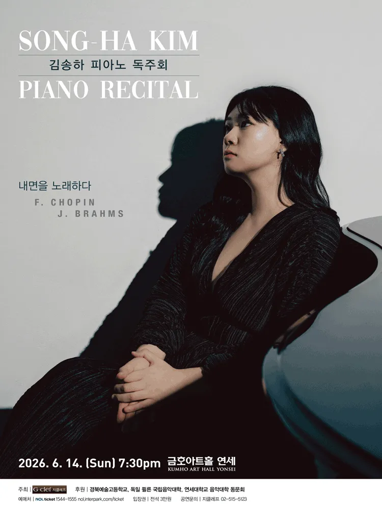 김송하 피아노 독주회 (금호아트홀 연세) 공식 포스터