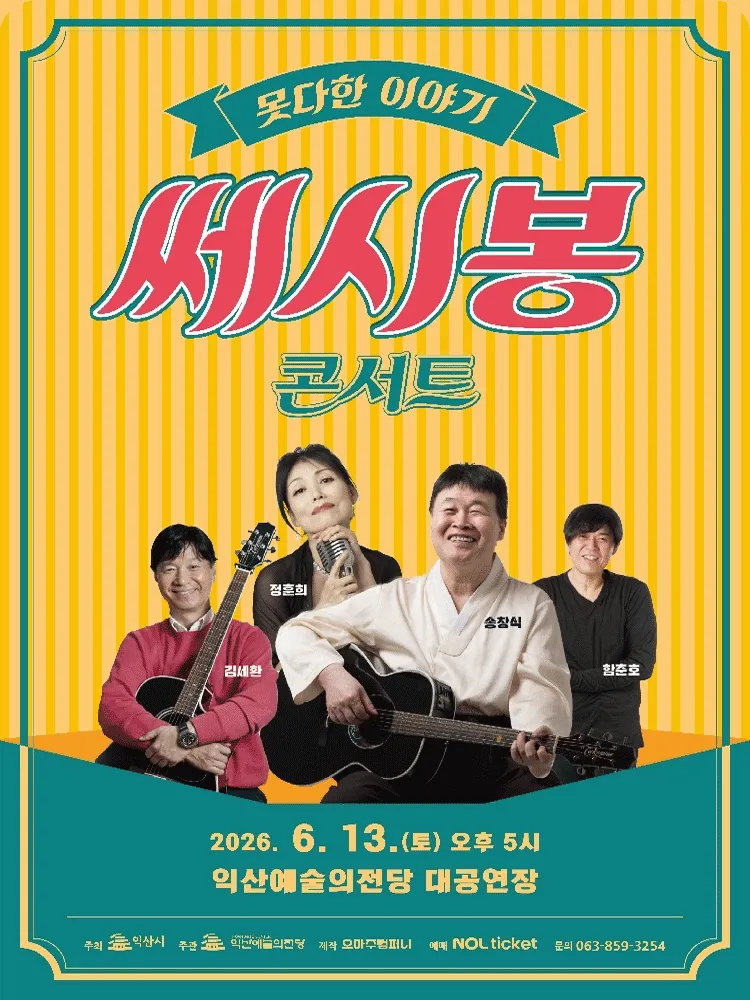 쎄시봉 콘서트: 못다한 이야기 [익산] (익산예술의전당) 공식 포스터