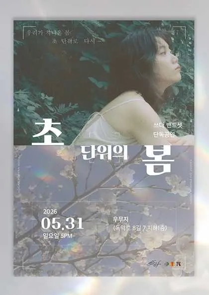 초단위의 봄: 쓰다 단독공연 (우무지) 공식 포스터