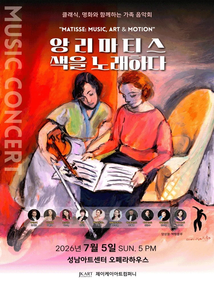 클래식, 명화와 함께하는 가족 음악회: 앙리 마티스 색을 노래하다 [성남] (성남아트센터) 공식 포스터